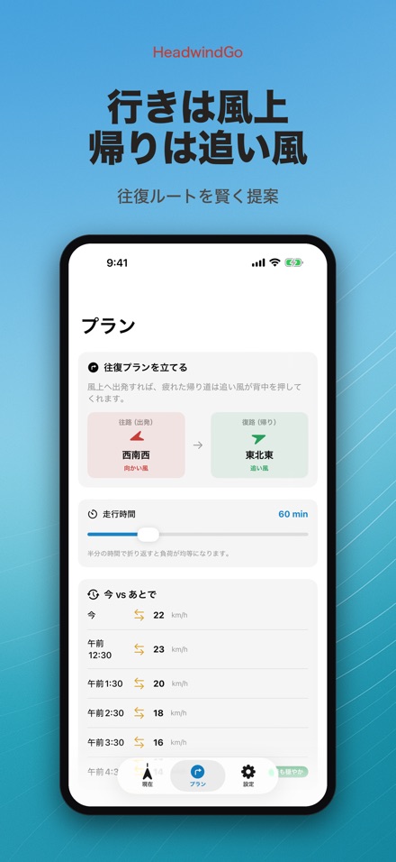 HeadwindGo 向かい風・追い風予報 3