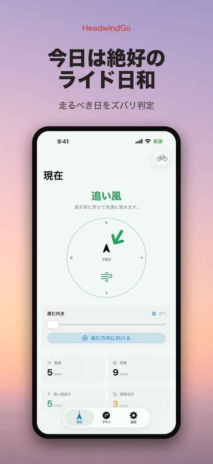 HeadwindGo 向かい風・追い風予報 9