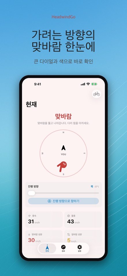 HeadwindGo 맞바람·순풍 예보