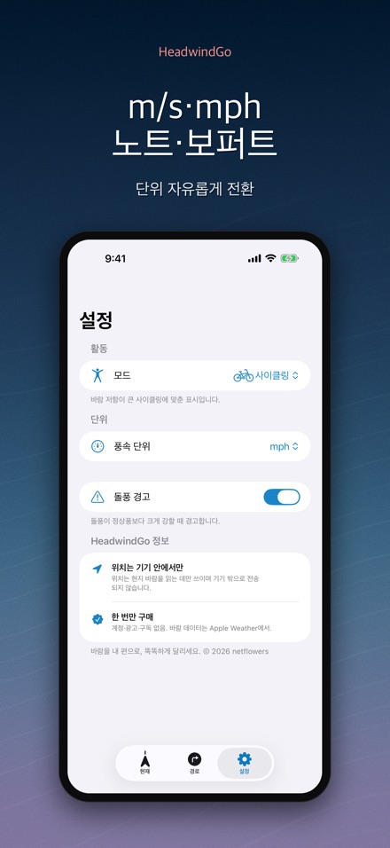 HeadwindGo 맞바람·순풍 예보 7