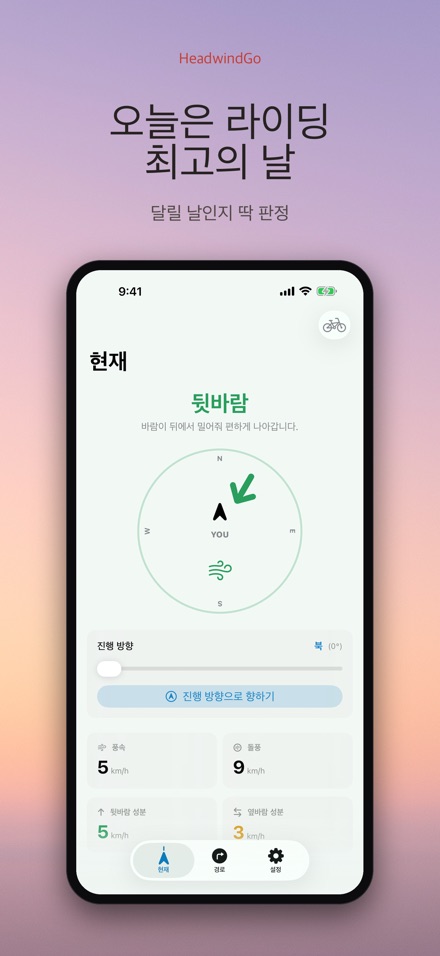 HeadwindGo 맞바람·순풍 예보 9
