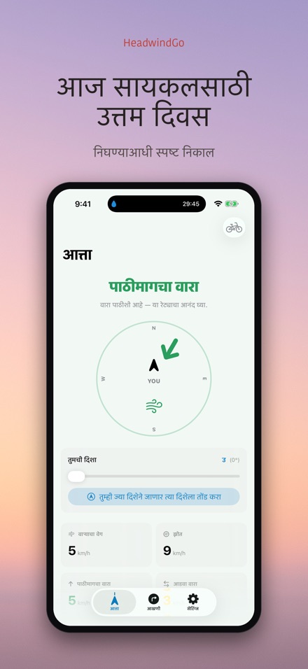 HeadwindGo: वारा व सायकल 9