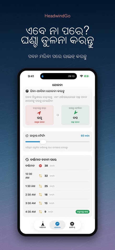 HeadwindGo: ରାଇଡର ପବନ 4