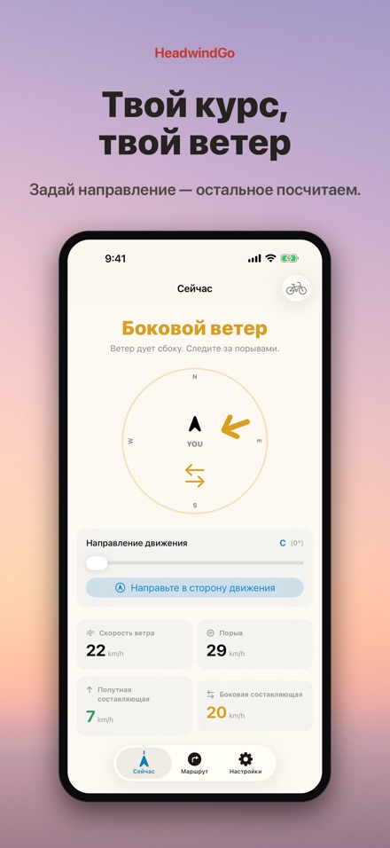 HeadwindGo: встречный ветер 6