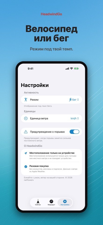 HeadwindGo: встречный ветер 8
