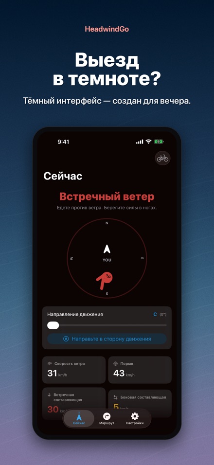 HeadwindGo: встречный ветер 10