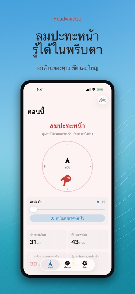 HeadwindGo: ลมปะทะสำหรับปั่น