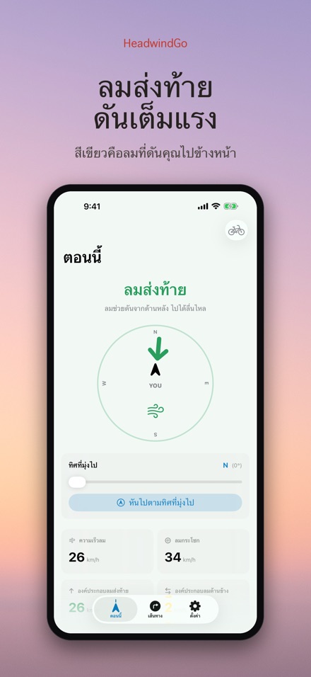HeadwindGo: ลมปะทะสำหรับปั่น 2