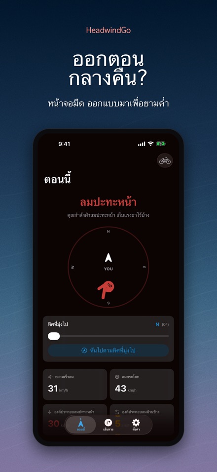 HeadwindGo: ลมปะทะสำหรับปั่น 10