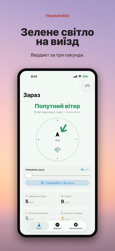 HeadwindGo: вітер велосипед 9