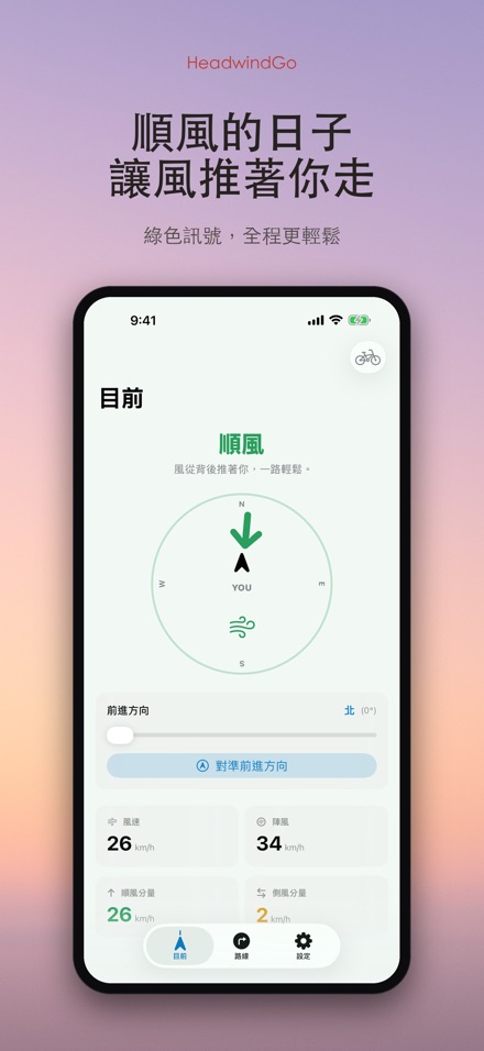 HeadwindGo 逆風順風預報 2