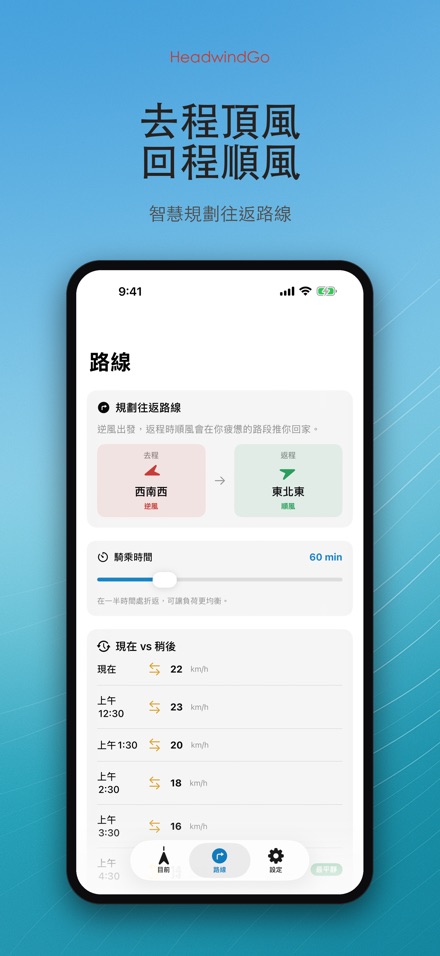 HeadwindGo 逆風順風預報 3