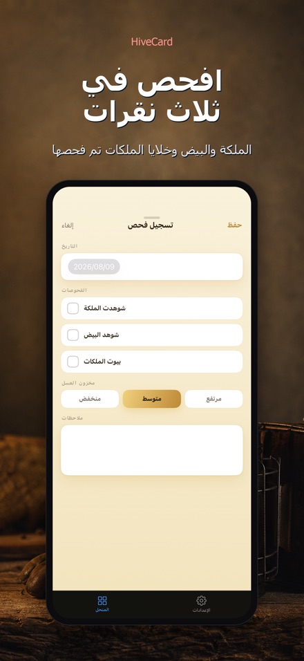 HiveCard: يوميات النحال 3