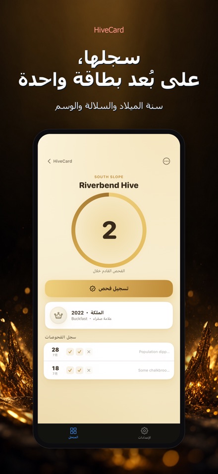 HiveCard: يوميات النحال 8