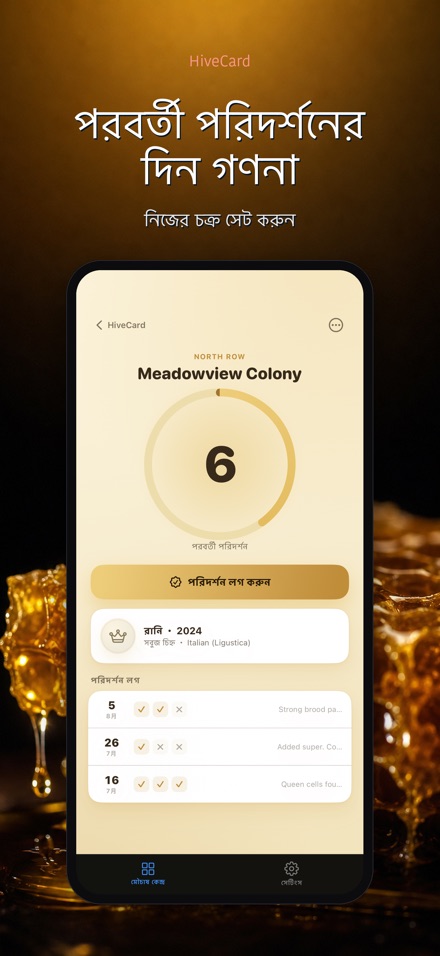 HiveCard: মৌচাষ ডায়েরি 2