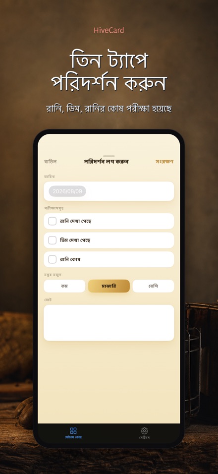 HiveCard: মৌচাষ ডায়েরি 3