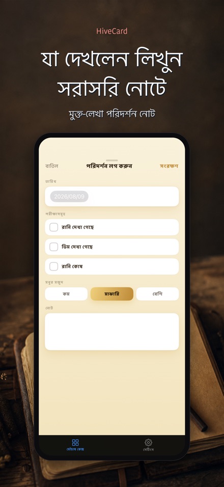 HiveCard: মৌচাষ ডায়েরি 4