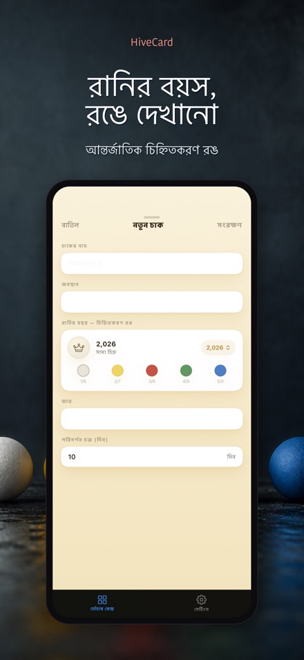 HiveCard: মৌচাষ ডায়েরি 7