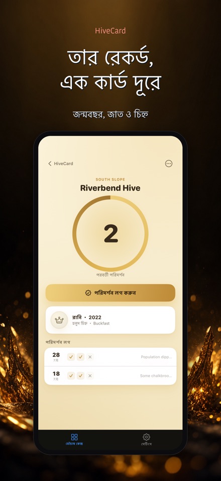HiveCard: মৌচাষ ডায়েরি 8