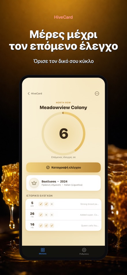 HiveCard: Ημερολόγιο Μελισσιού 2