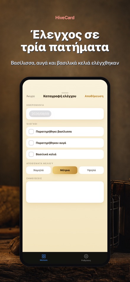 HiveCard: Ημερολόγιο Μελισσιού 3