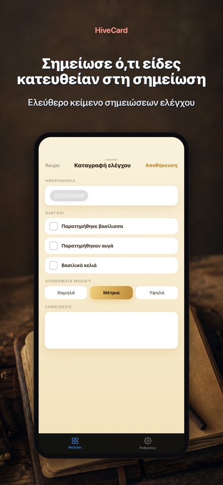 HiveCard: Ημερολόγιο Μελισσιού 4