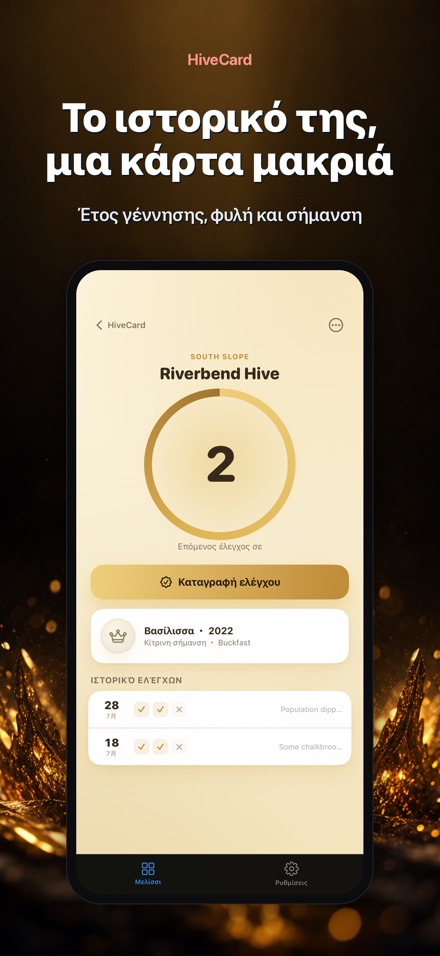 HiveCard: Ημερολόγιο Μελισσιού 8
