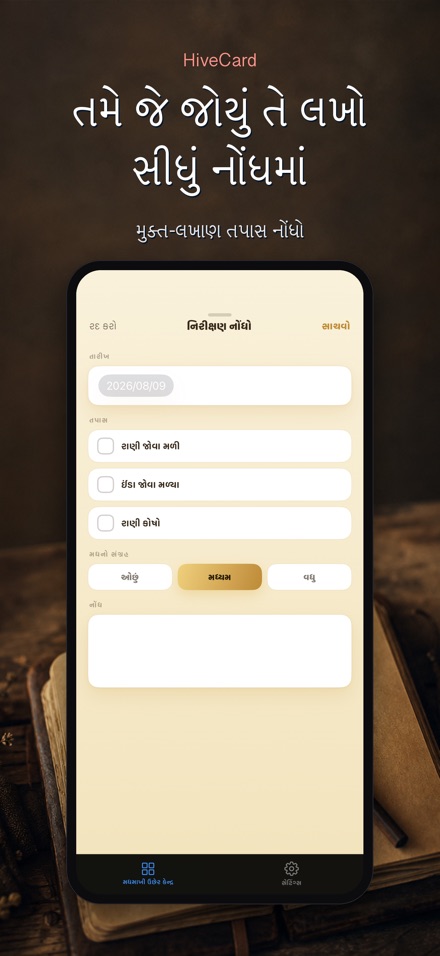 HiveCard: મધમાખી ડાયરી 4