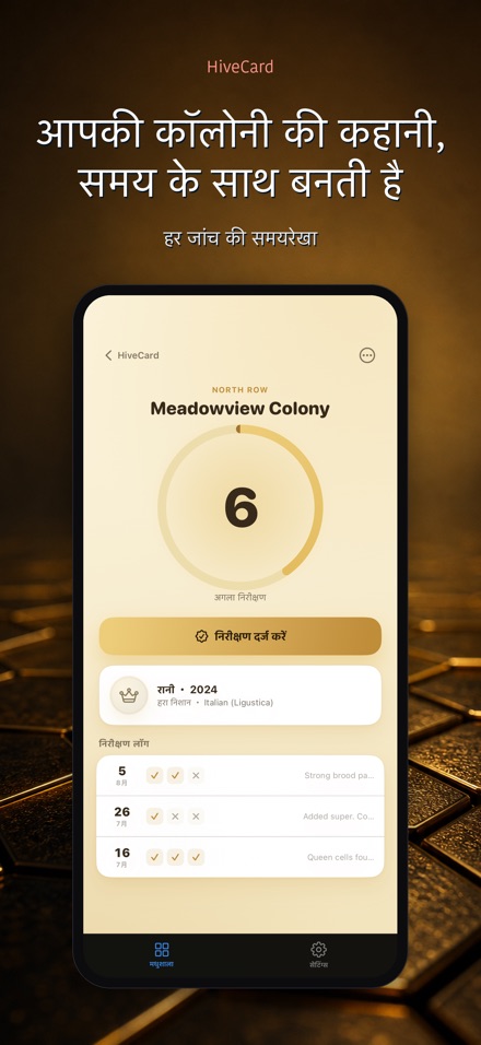 HiveCard: मधुमक्खी डायरी 5