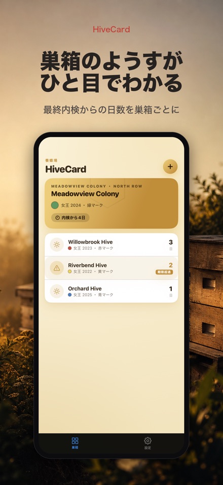 HiveCard: 養蜂手帳