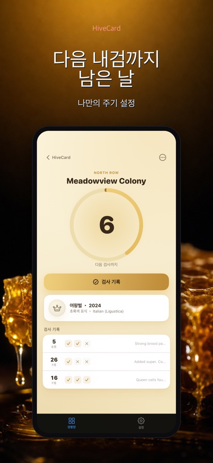 HiveCard: 양봉 기록장 2