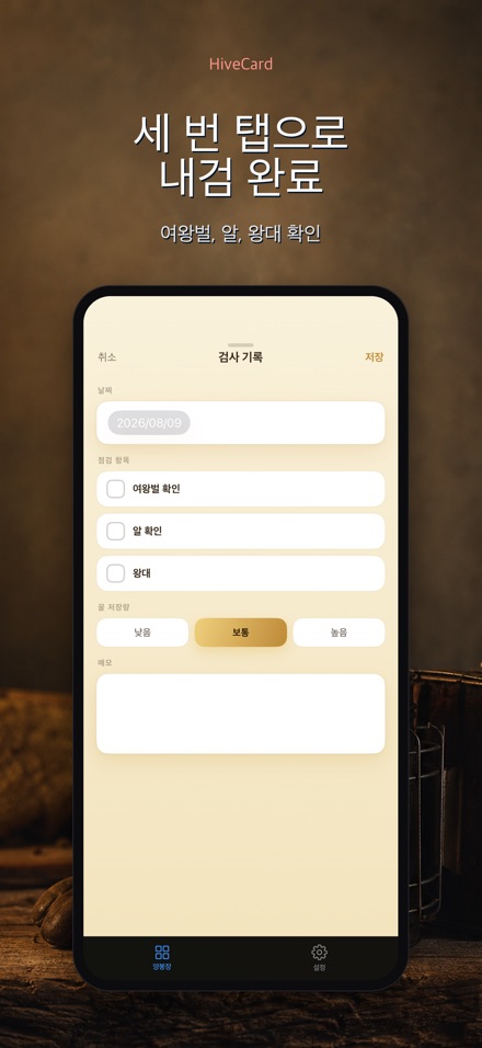 HiveCard: 양봉 기록장 3