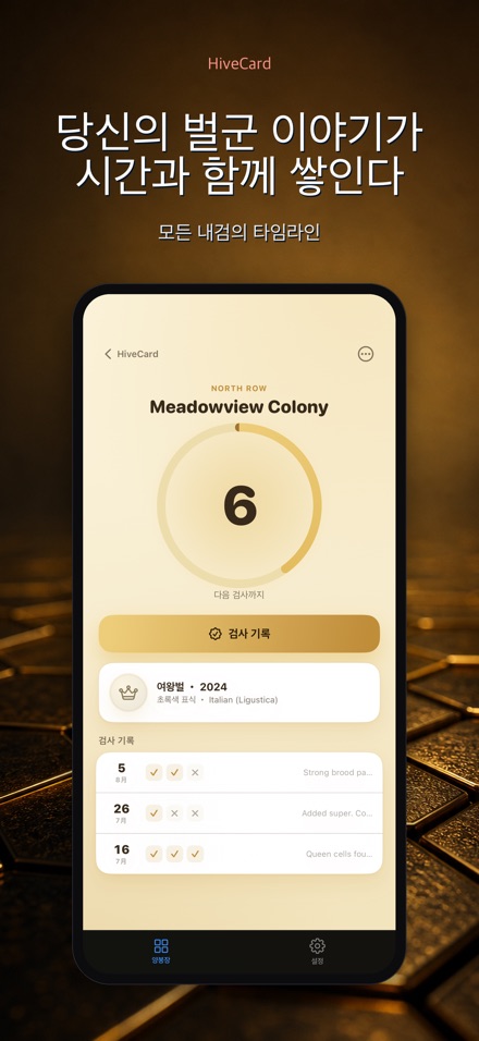 HiveCard: 양봉 기록장 5