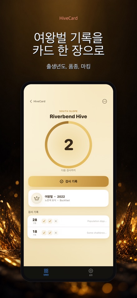 HiveCard: 양봉 기록장 8