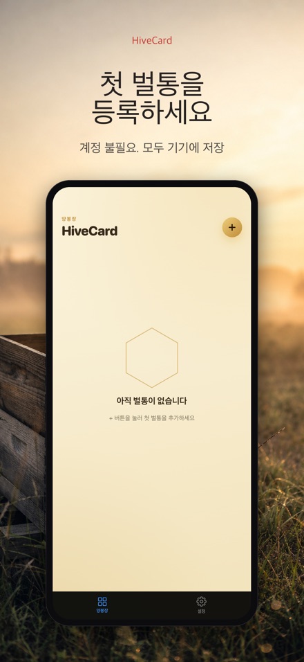 HiveCard: 양봉 기록장 9