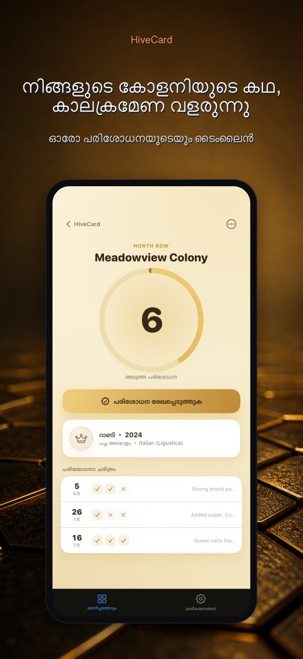 HiveCard: തേനീച്ച ഡയറി 5