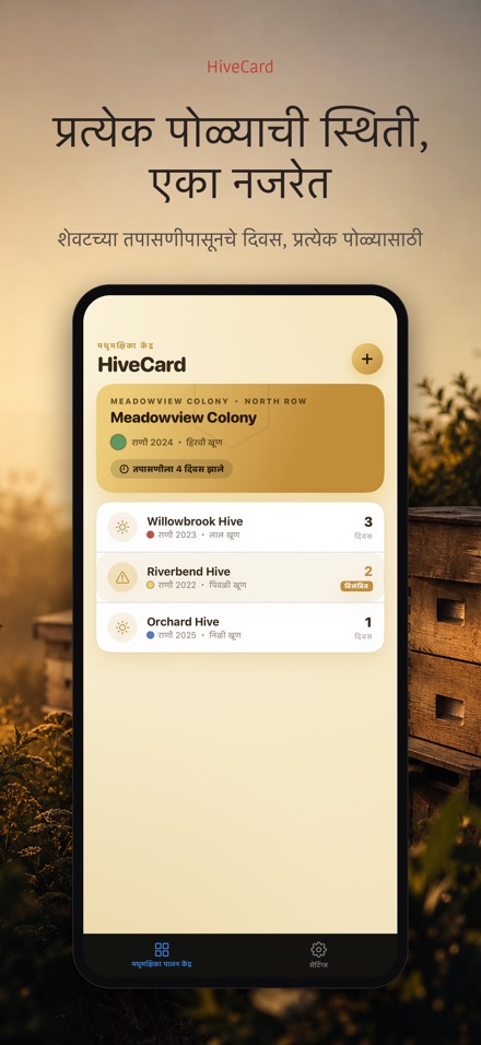 HiveCard: मधमाशी डायरी