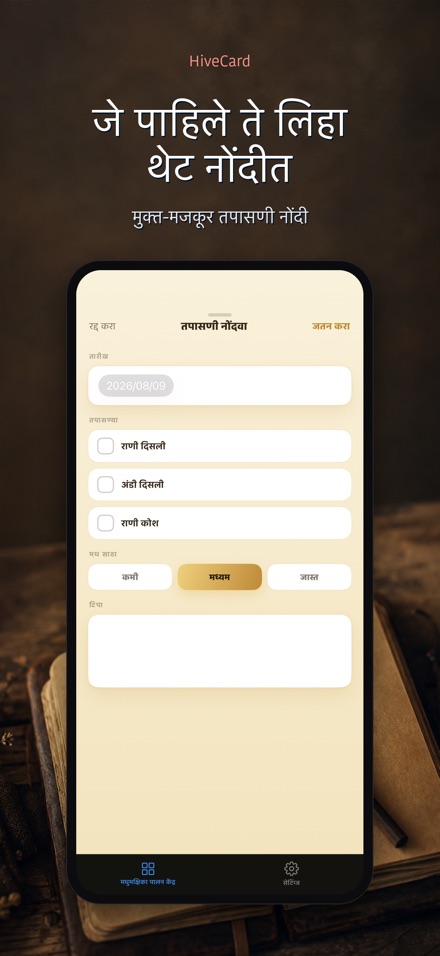 HiveCard: मधमाशी डायरी 4