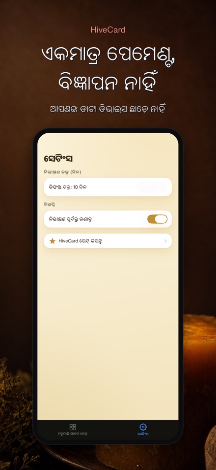 HiveCard: ମହୁମାଛି ଡାଏରୀ 10