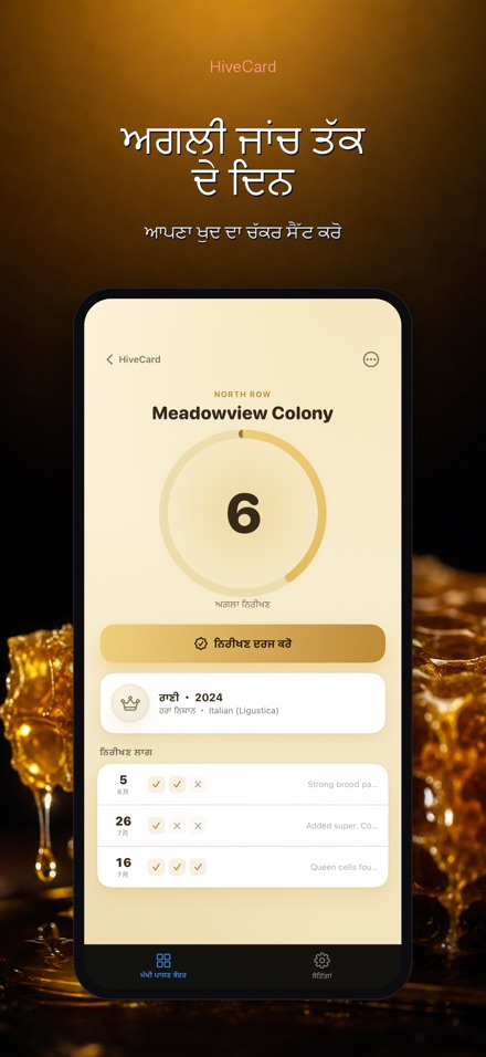 HiveCard: ਮਧੂ ਮੱਖੀ ਡਾਇਰੀ 2