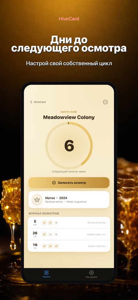 HiveCard: Дневник пасеки 2