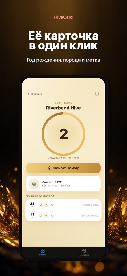 HiveCard: Дневник пасеки 8