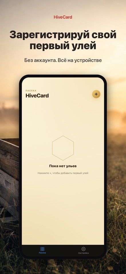 HiveCard: Дневник пасеки 9