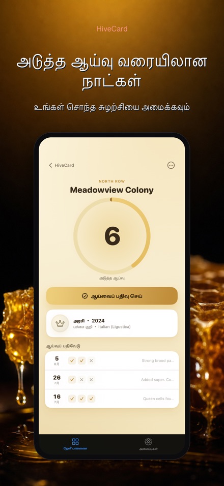 HiveCard: தேனீ வளர்ப்பு டைரி 2
