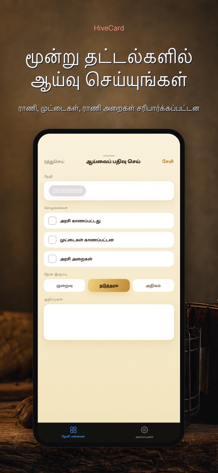 HiveCard: தேனீ வளர்ப்பு டைரி 3