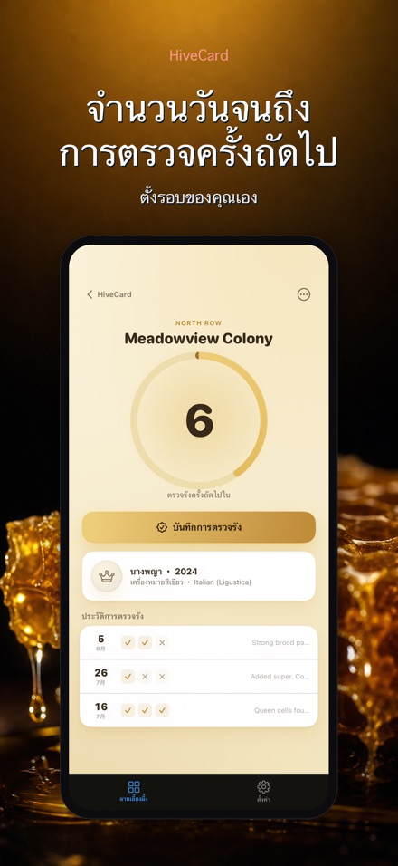HiveCard: บันทึกเลี้ยงผึ้ง 2