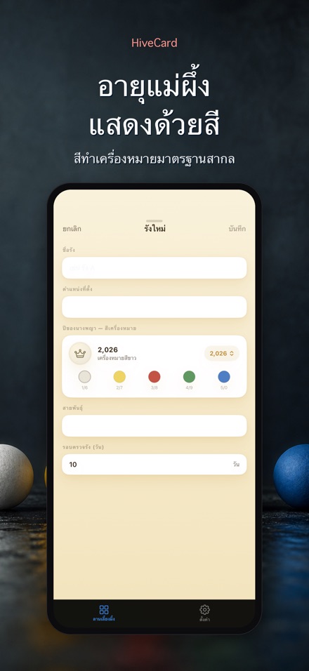 HiveCard: บันทึกเลี้ยงผึ้ง 7