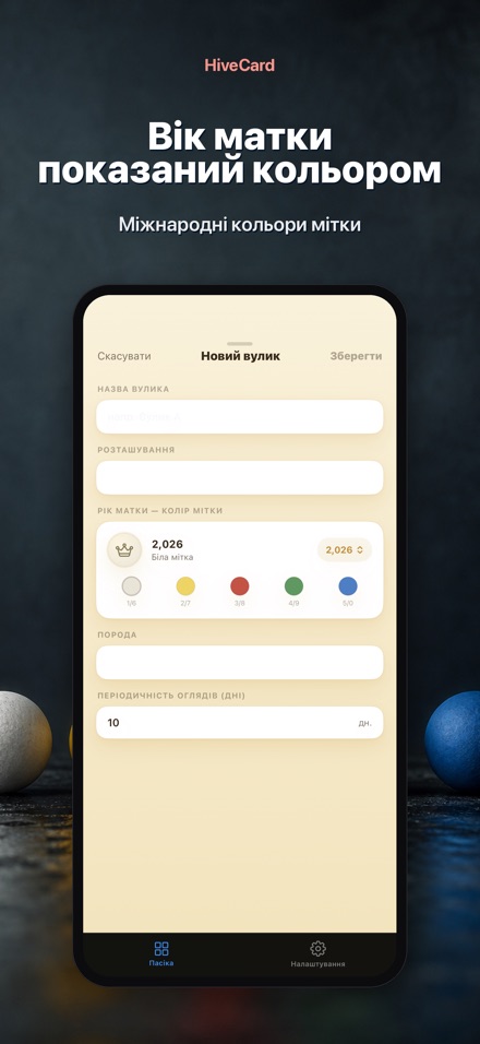 HiveCard: Щоденник пасіки 7
