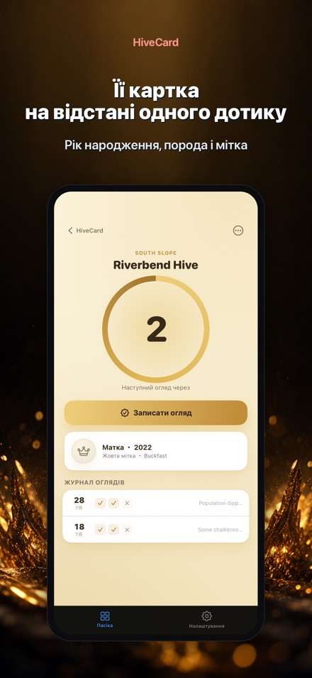 HiveCard: Щоденник пасіки 8