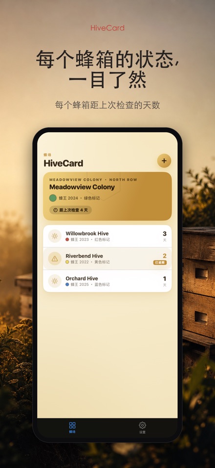 HiveCard: 养蜂检查日志